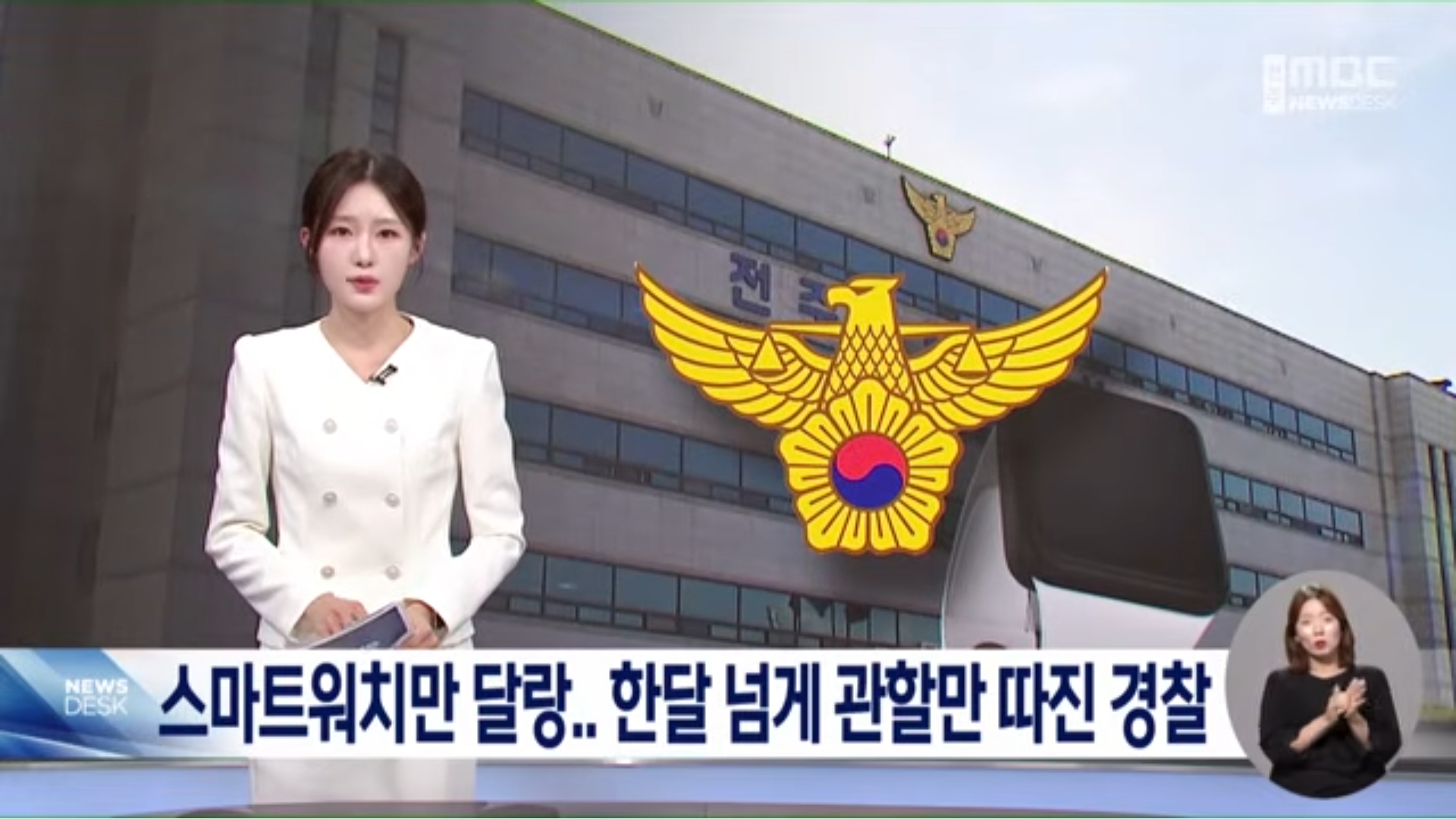 [26.7.21 전주MBC] 살해 협박·폭언 신고했지만 스마트워치만 달랑.. 한달 넘게 관할만 따진 경찰0.jpg