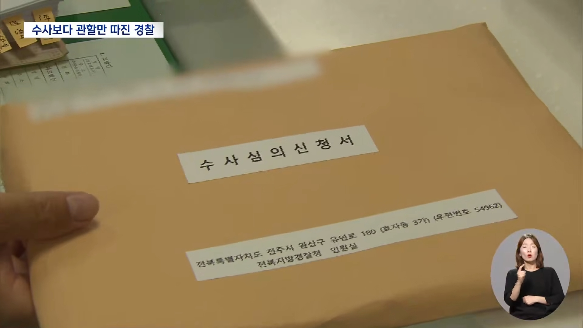 [26.7.21 전주MBC] 살해 협박·폭언 신고했지만 스마트워치만 달랑.. 한달 넘게 관할만 따진 경찰4.jpg