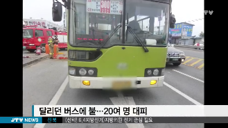 [14.5.29 JTV] 달리던 전주시내버스에 불...20여명 대피1.png