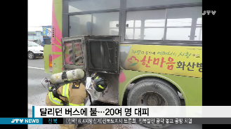 [14.5.29 JTV] 달리던 전주시내버스에 불...20여명 대피2.png