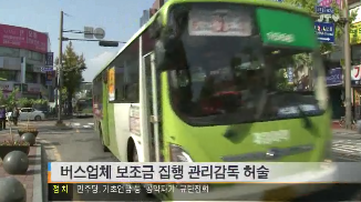 [13.9.26 JTV] 버스업체 보조금 집행 관리감독 허술.png