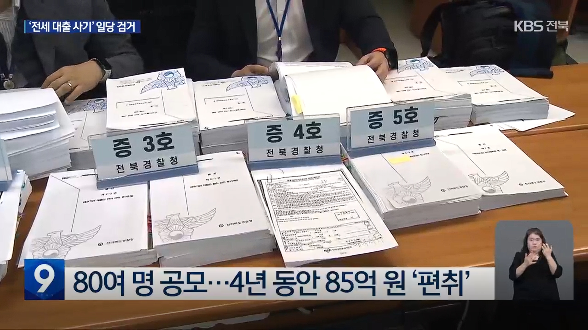 [26.3.16 KBS전주] ‘허위 전세’로 수십억 꿀꺽…“주거 취약층 대출 노려”5.jpg