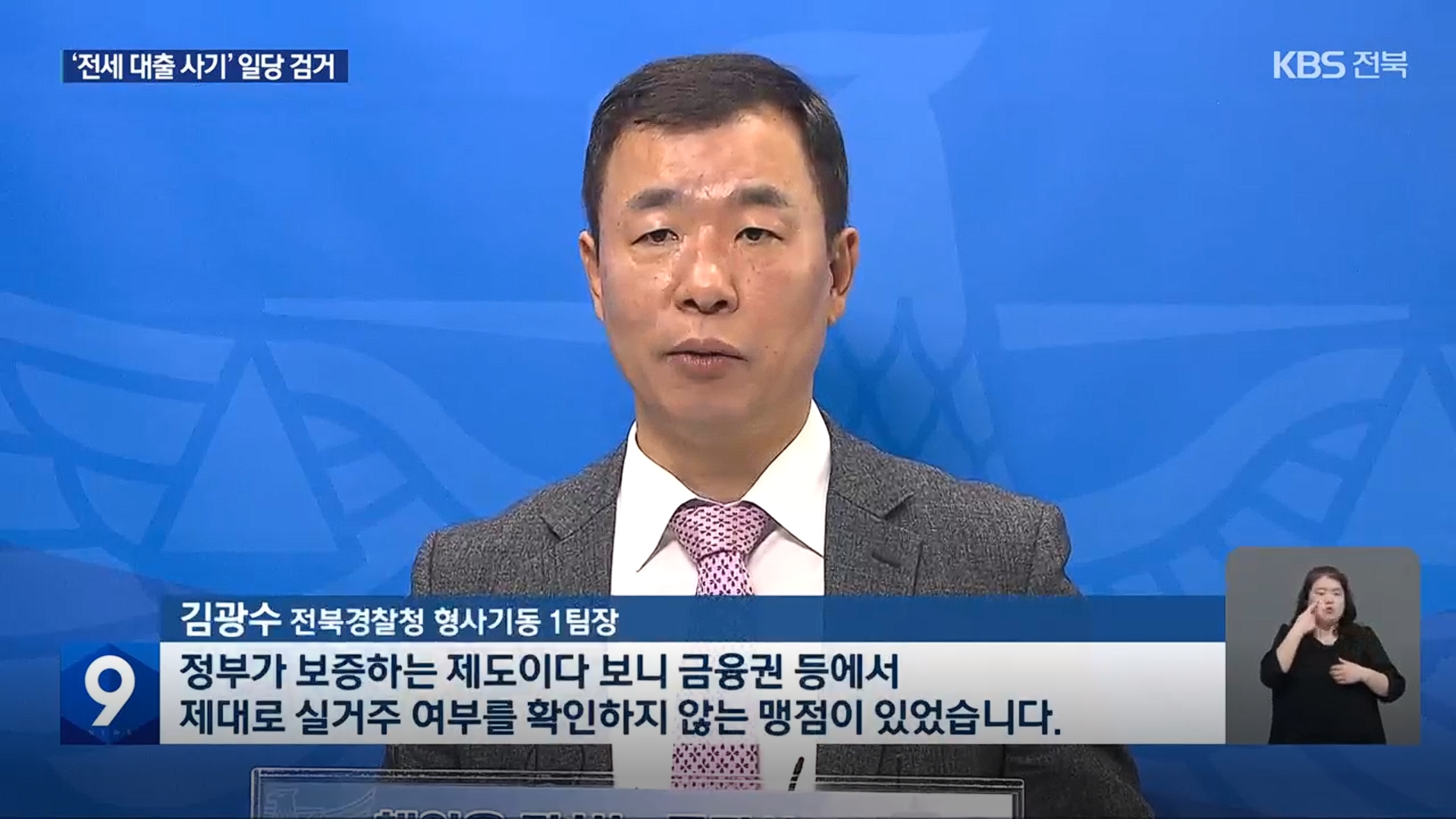 [26.3.16 KBS전주] ‘허위 전세’로 수십억 꿀꺽…“주거 취약층 대출 노려”4.jpg