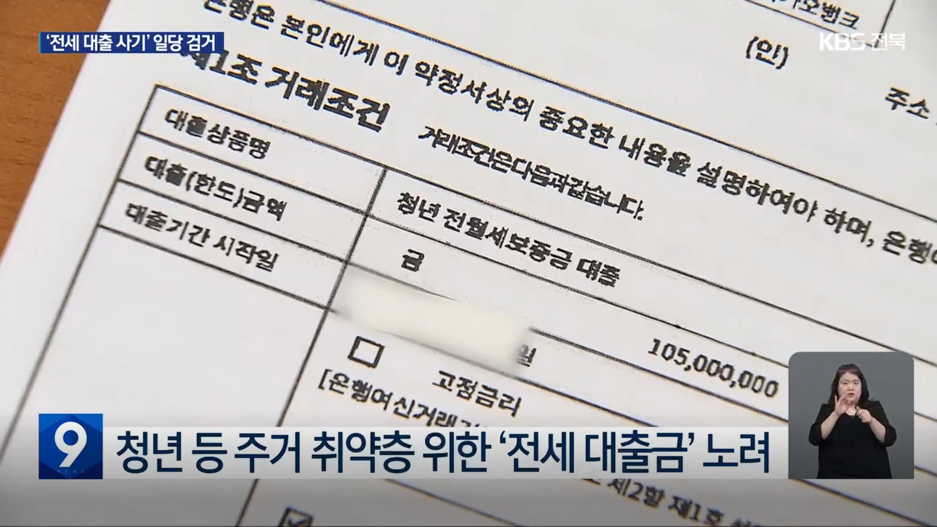 [26.3.16 KBS전주] ‘허위 전세’로 수십억 꿀꺽…“주거 취약층 대출 노려”2.jpg