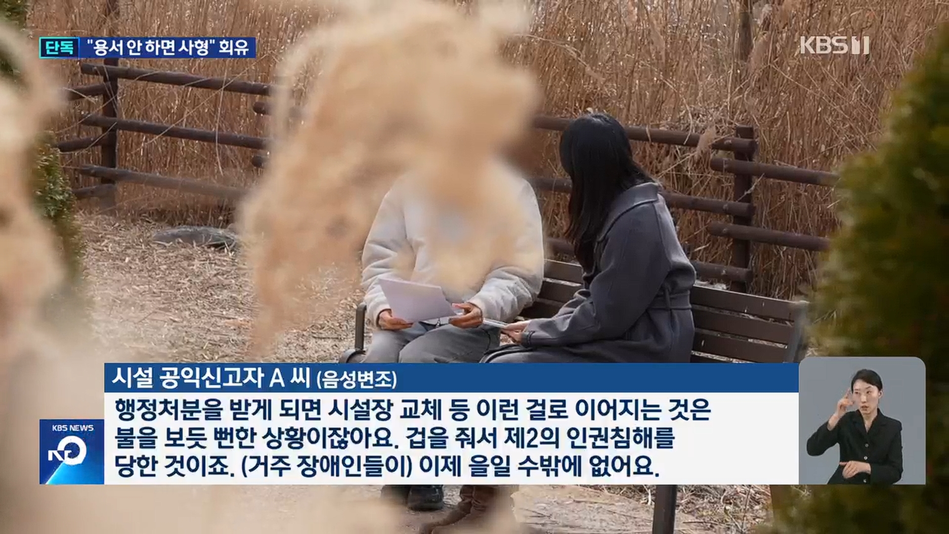 [26.3.16 KBS전주] 전북 완주군, 1년새 ‘3번 성폭력’ 정신장애인 시설…“용서 안하면 사형” 회유까지7.jpg