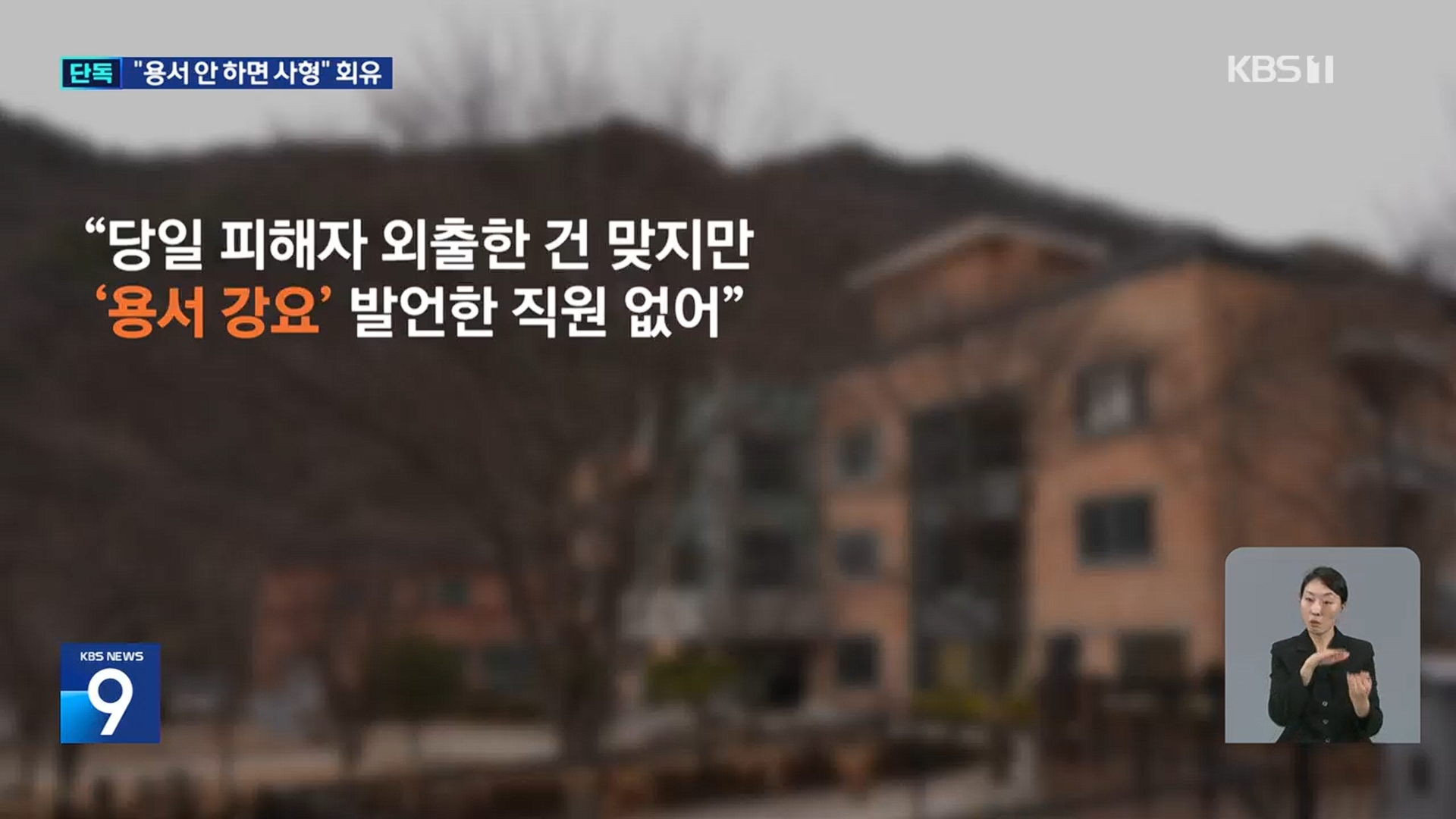 [26.3.16 KBS전주] 전북 완주군, 1년새 ‘3번 성폭력’ 정신장애인 시설…“용서 안하면 사형” 회유까지8.jpg