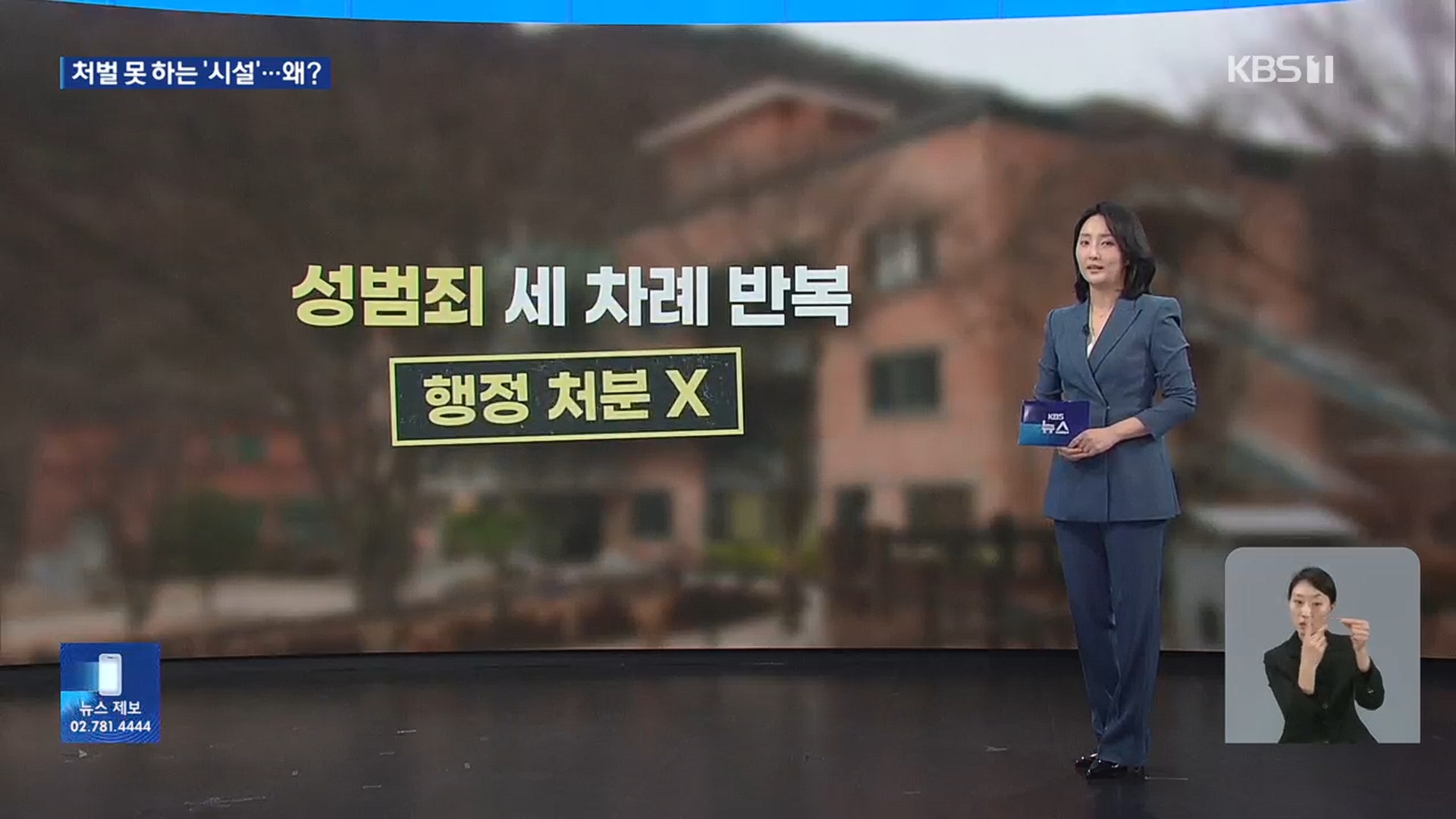[26.3.16 KBS전주] 전북 완주군, 1년새 ‘3번 성폭력’ 정신장애인 시설…“용서 안하면 사형” 회유까지10.jpg