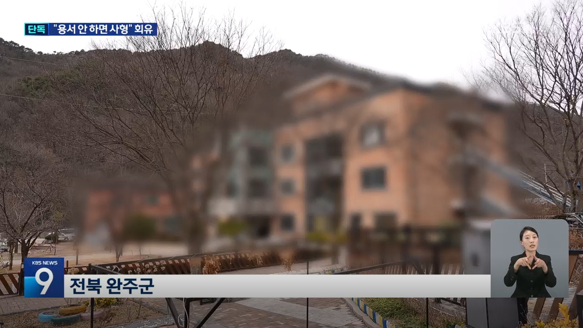 [26.3.16 KBS전주] 전북 완주군, 1년새 ‘3번 성폭력’ 정신장애인 시설…“용서 안하면 사형” 회유까지2.jpg