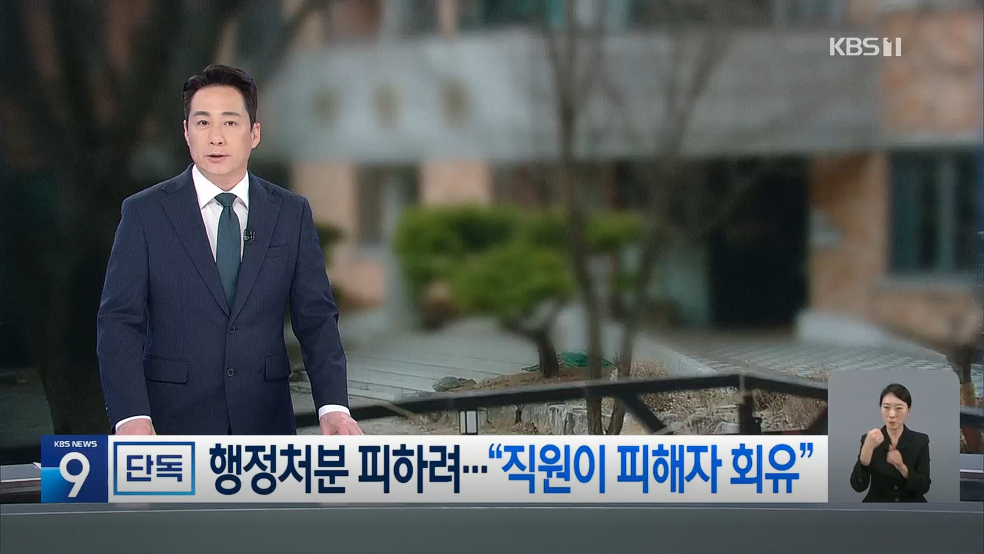 [26.3.16 KBS전주] 전북 완주군, 1년새 ‘3번 성폭력’ 정신장애인 시설…“용서 안하면 사형” 회유까지1.jpg