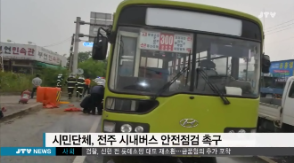[14.6.6 JTV] 시민단체, 전주 시내버스 안전점검 촉구1.png