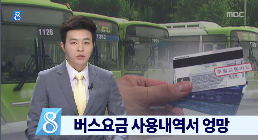 [14.8.28 MBC] 전주시내버스 요금 사용내역서 엉망1.png