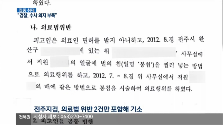 [18.3.27 KBS전주] 전주 봉침사건 축소...검찰 의지가 중요3.png