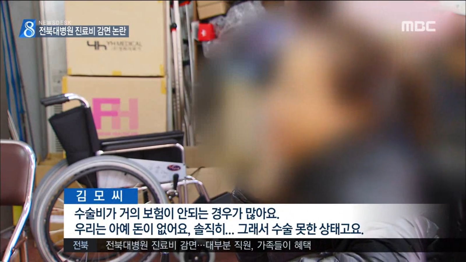 [16.11.23 전주MBC] 전북대병원 진료비 과다청구 물의 반면, 빈곤자 감면은 외면하면서 직원에겐 펑펑2.jpg