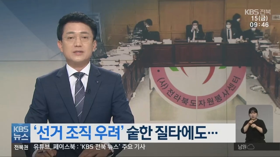 [22.7.14 KBS전북] 전북자원봉사센터, ‘선거 조직 우려’ 숱한 질타에도…우려가 현실로1.jpg