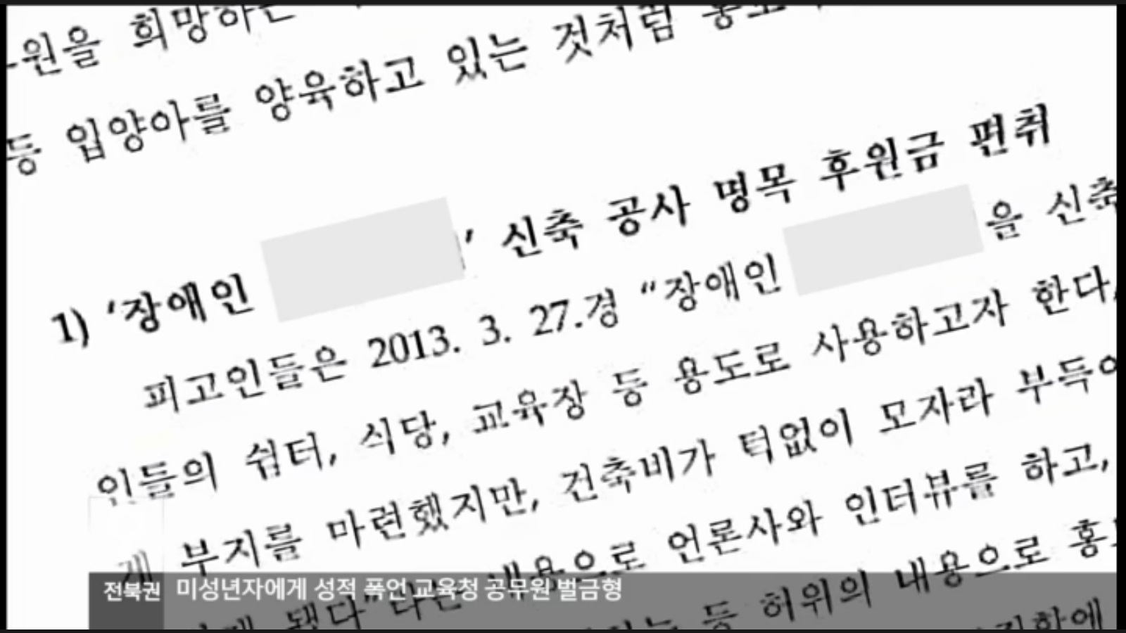[18.3.30 KBS전주] 전주 봉침게이트, 재산 형성은..후원금검찰 사건축소..재수사 해야2.jpg