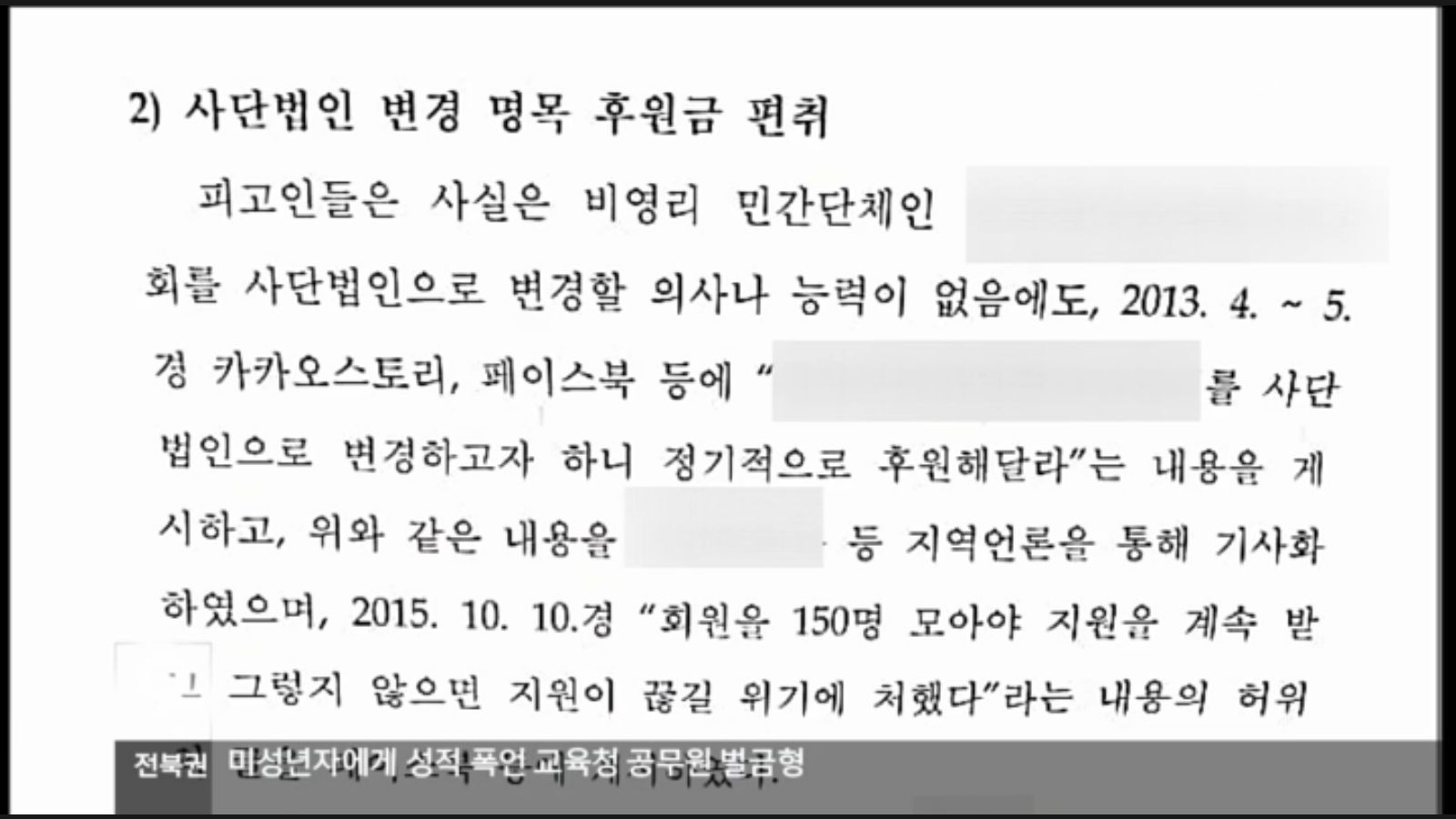[18.3.30 KBS전주] 전주 봉침게이트, 재산 형성은..후원금검찰 사건축소..재수사 해야3.jpg