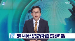 [14.9.3 MBC] 전주 시내버스 완전공영제 실현 운동본부 출범.png