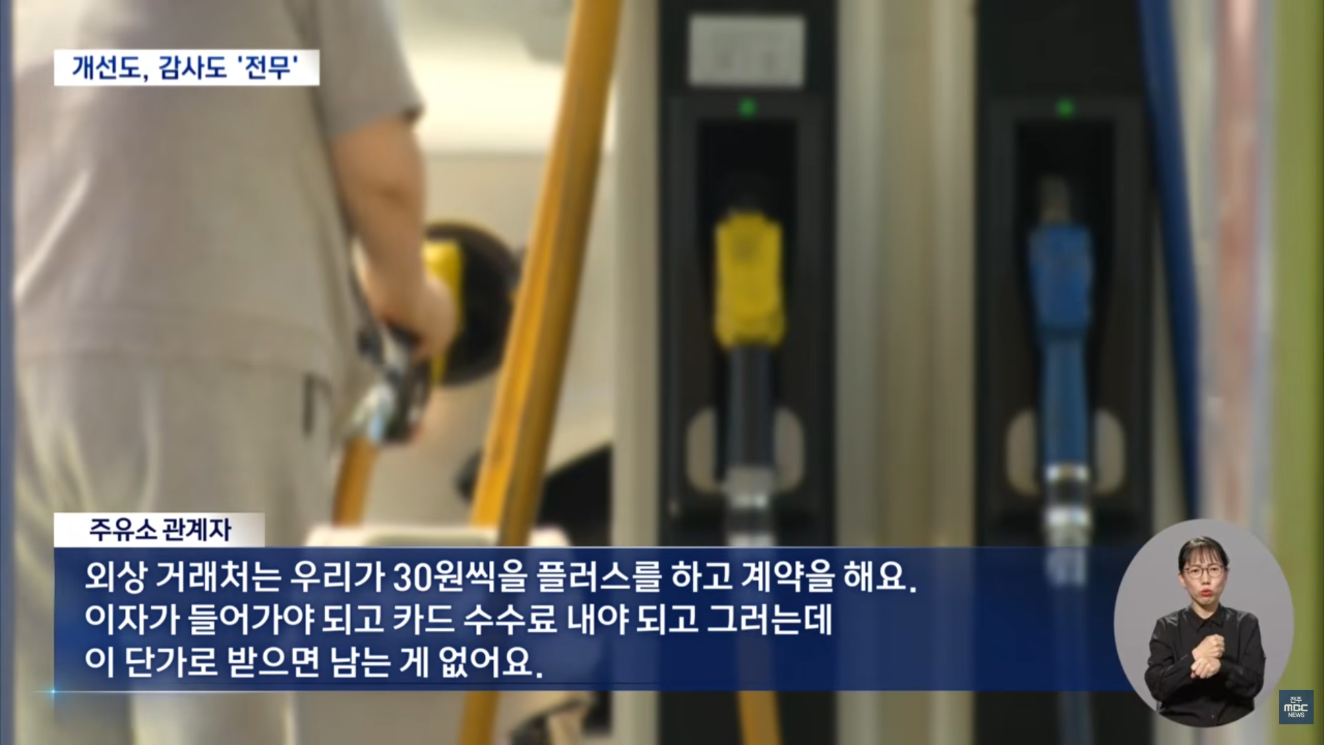 [26.9.16 전주MBC] 군산시 장애인 콜택시, 판매가보다 30원 올려 주유비 결제.. 반복돼도 모르쇠8.jpg