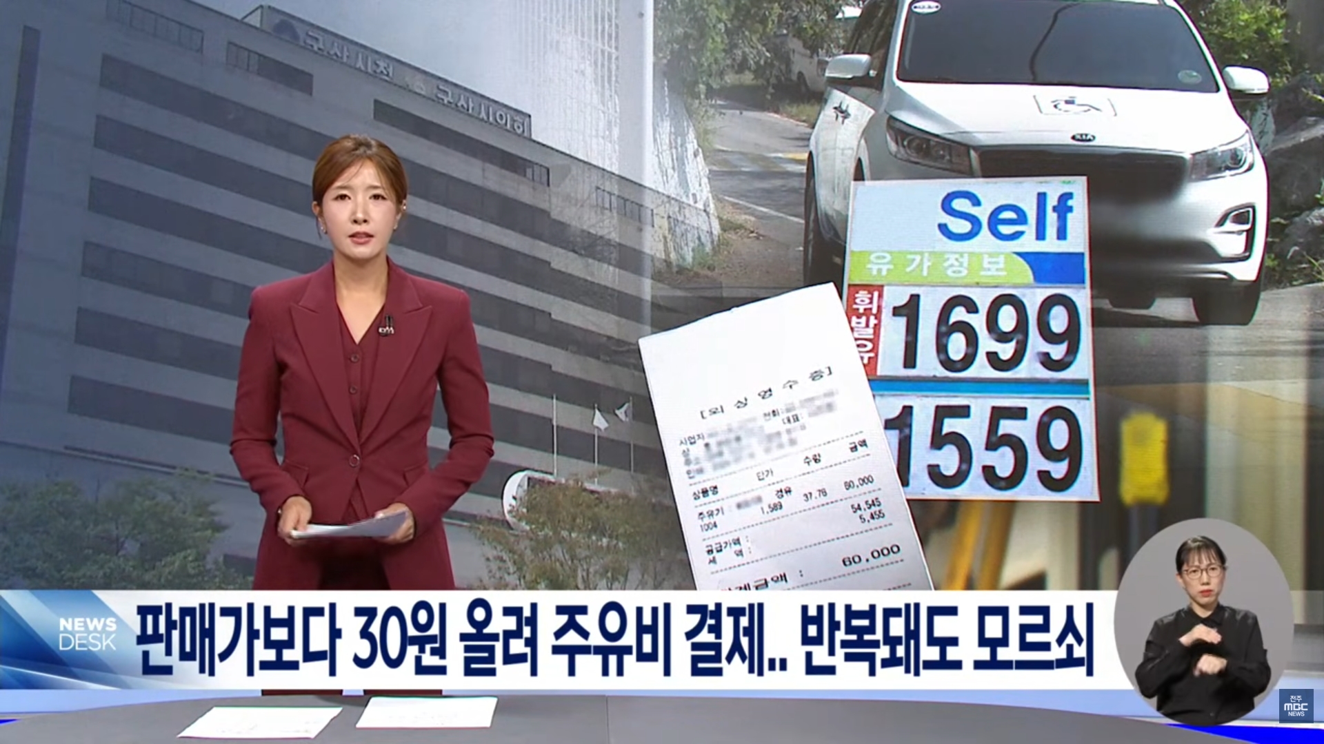 [26.9.16 전주MBC] 군산시 장애인 콜택시, 판매가보다 30원 올려 주유비 결제.. 반복돼도 모르쇠1.jpg