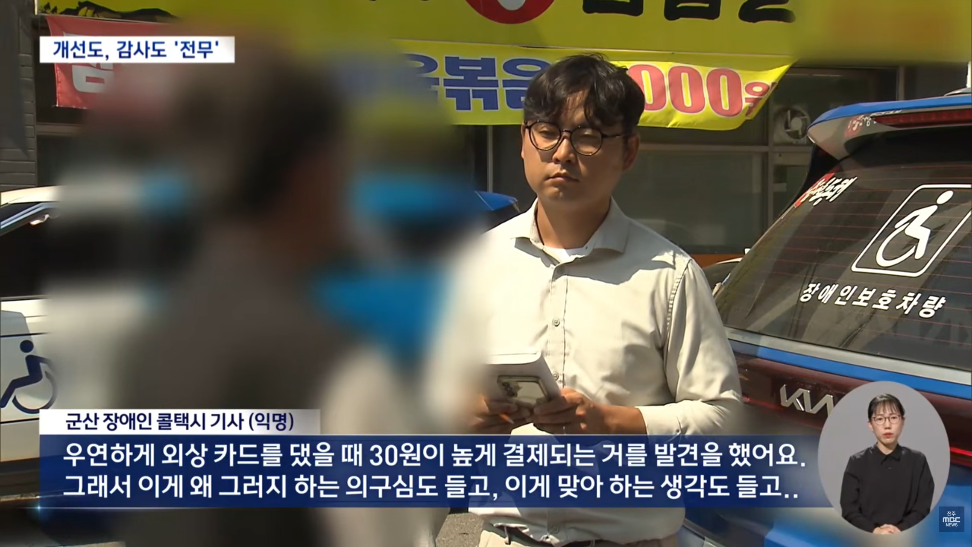 [26.9.16 전주MBC] 군산시 장애인 콜택시, 판매가보다 30원 올려 주유비 결제.. 반복돼도 모르쇠5.jpg