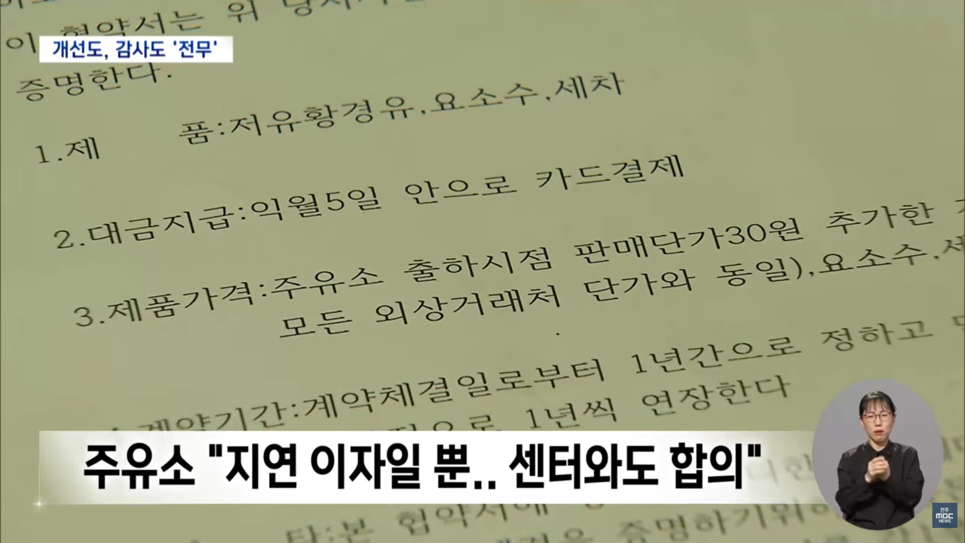 [26.9.16 전주MBC] 군산시 장애인 콜택시, 판매가보다 30원 올려 주유비 결제.. 반복돼도 모르쇠7.jpg