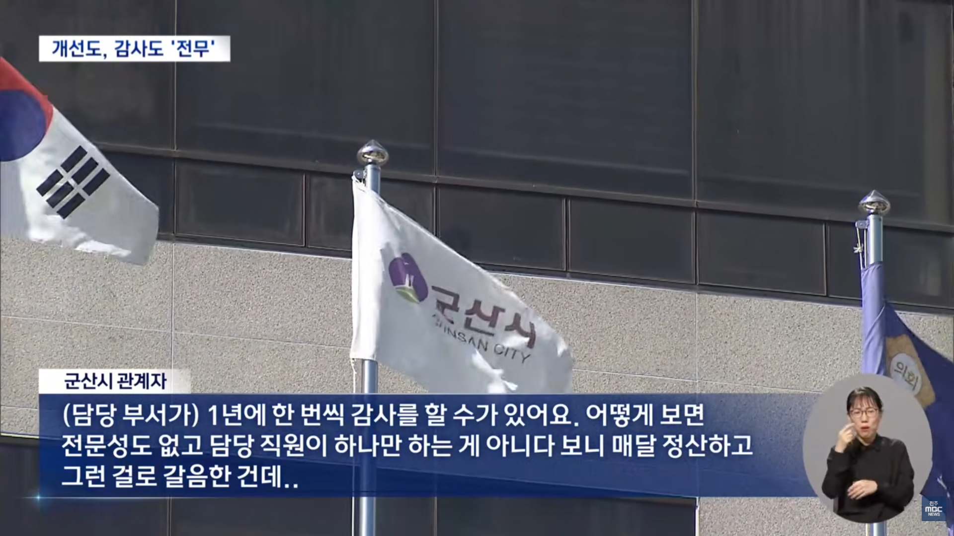 [26.9.16 전주MBC] 군산시 장애인 콜택시, 판매가보다 30원 올려 주유비 결제.. 반복돼도 모르쇠11.jpg