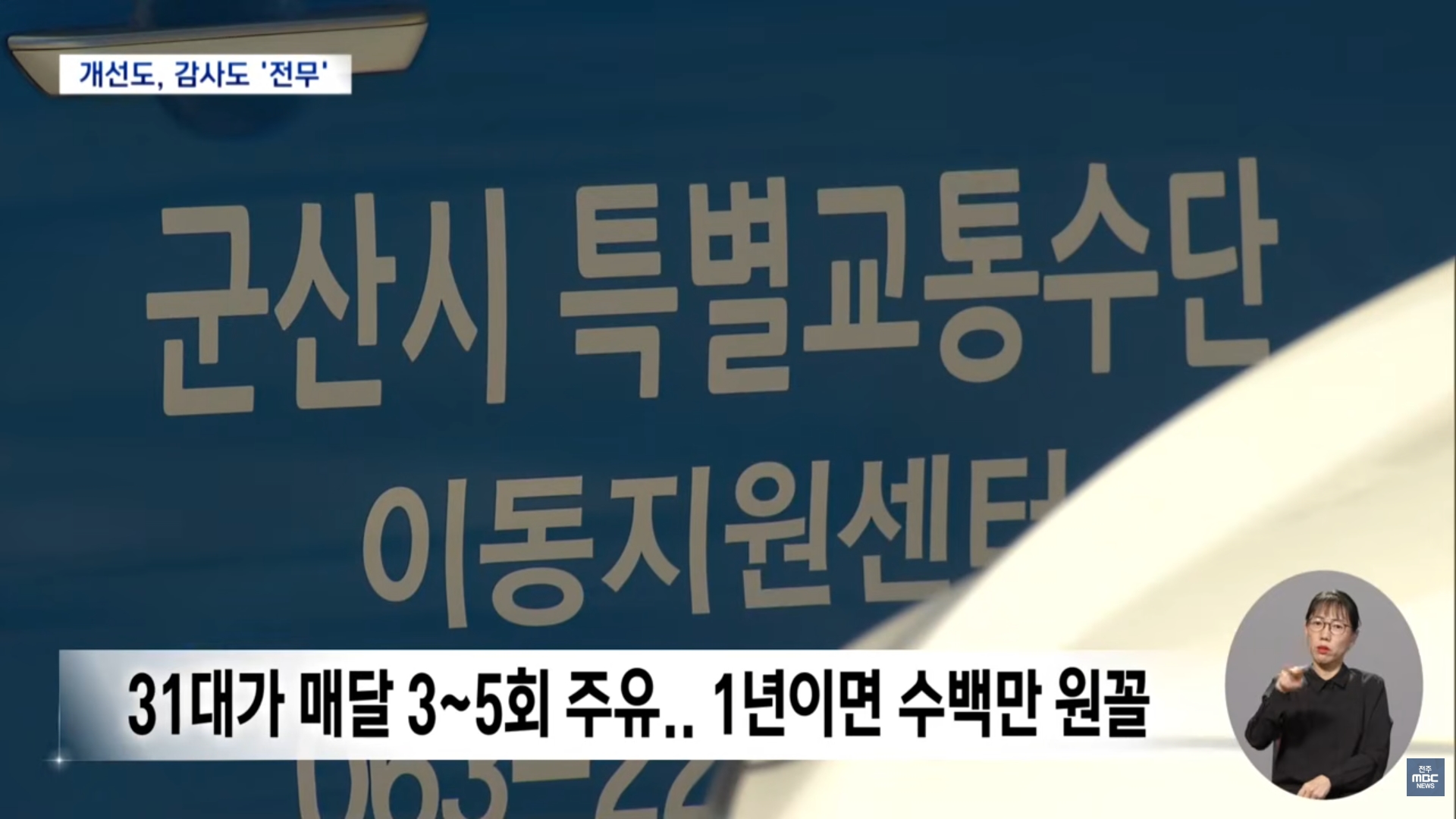[26.9.16 전주MBC] 군산시 장애인 콜택시, 판매가보다 30원 올려 주유비 결제.. 반복돼도 모르쇠4.jpg