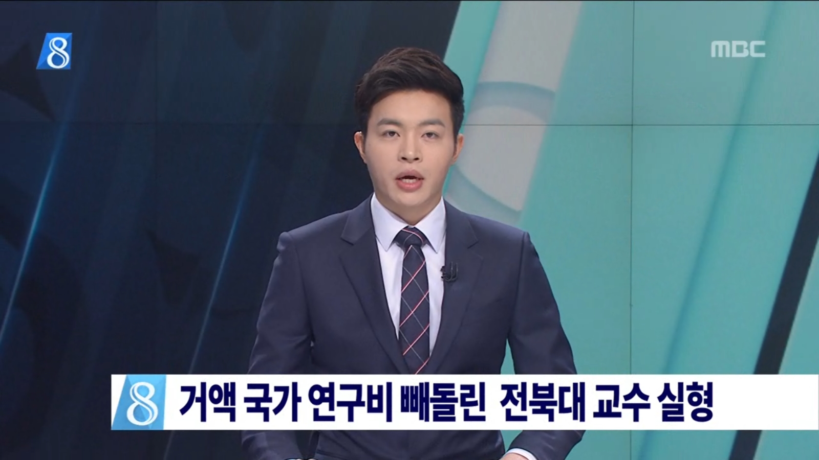 [15.2.23 MBC전주] 거액 국가 연구비 빼돌린 전북대 교수 실형.jpg