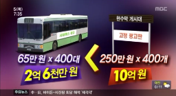 [13.12.06 MBC] 버스 광고위탁 공개입찰 해야3.png