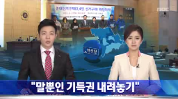 [14.2.17 MBC] 정치개혁 뒷걸음질 치는 민주당2.png