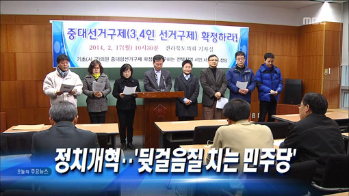 [14.2.17 MBC] 정치개혁 뒷걸음질 치는 민주당1.jpg