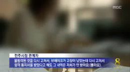 [14.6.17 MBC] 시민 안고 달리는 시한폭탄 전주시내버스8.png