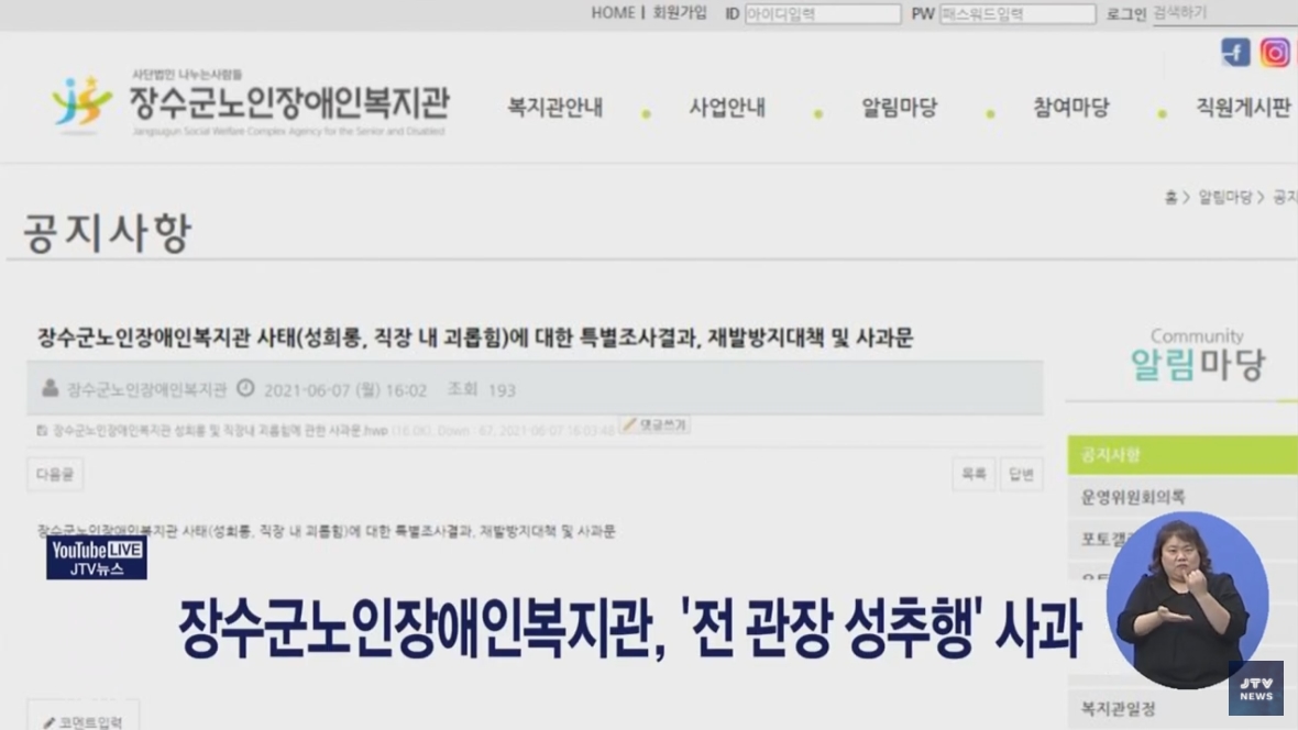 [21.6.9 JTV] 장수군노인장애인복지관, '전 관장 성추행' 사과2.jpg