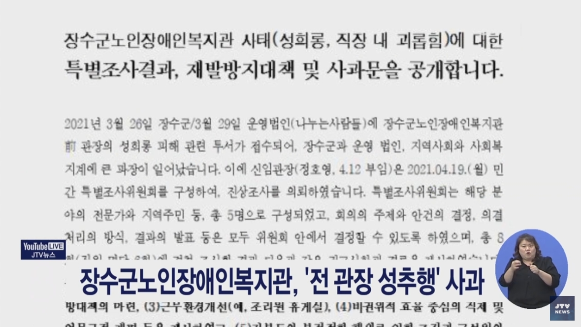[21.6.9 JTV] 장수군노인장애인복지관, '전 관장 성추행' 사과3.jpg