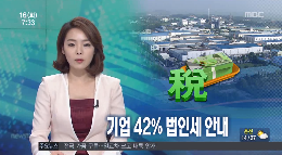 [14.9.15 MBC] 전북도내 기업들, 42% 법인세 한푼도 내지 않아1.png