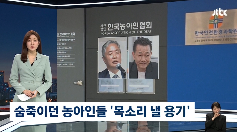 [26.4.2 JTBC] 농아인들 '목소리 낼 용기'…버티던 사단법인 한국농아인협회장 입에서 사퇴1.jpg