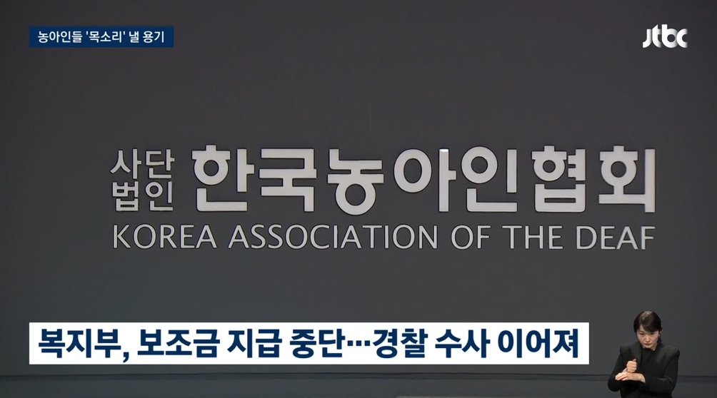 [26.4.2 JTBC] 농아인들 '목소리 낼 용기'…버티던 사단법인 한국농아인협회장 입에서 사퇴6.jpg