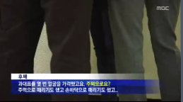 [13.12.12 MBC] 원광대 학생 폭행 논란3.png