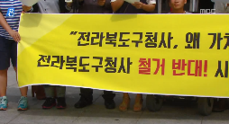 [14.9.17 MBC] 시민단체, 전라북도 구청사 철거 반대3.png