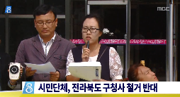 [14.9.17 MBC] 시민단체, 전라북도 구청사 철거 반대2.png