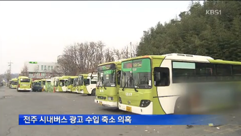 [13.12.16 KBS] 전주 시내버스 광고수입 누락2.png