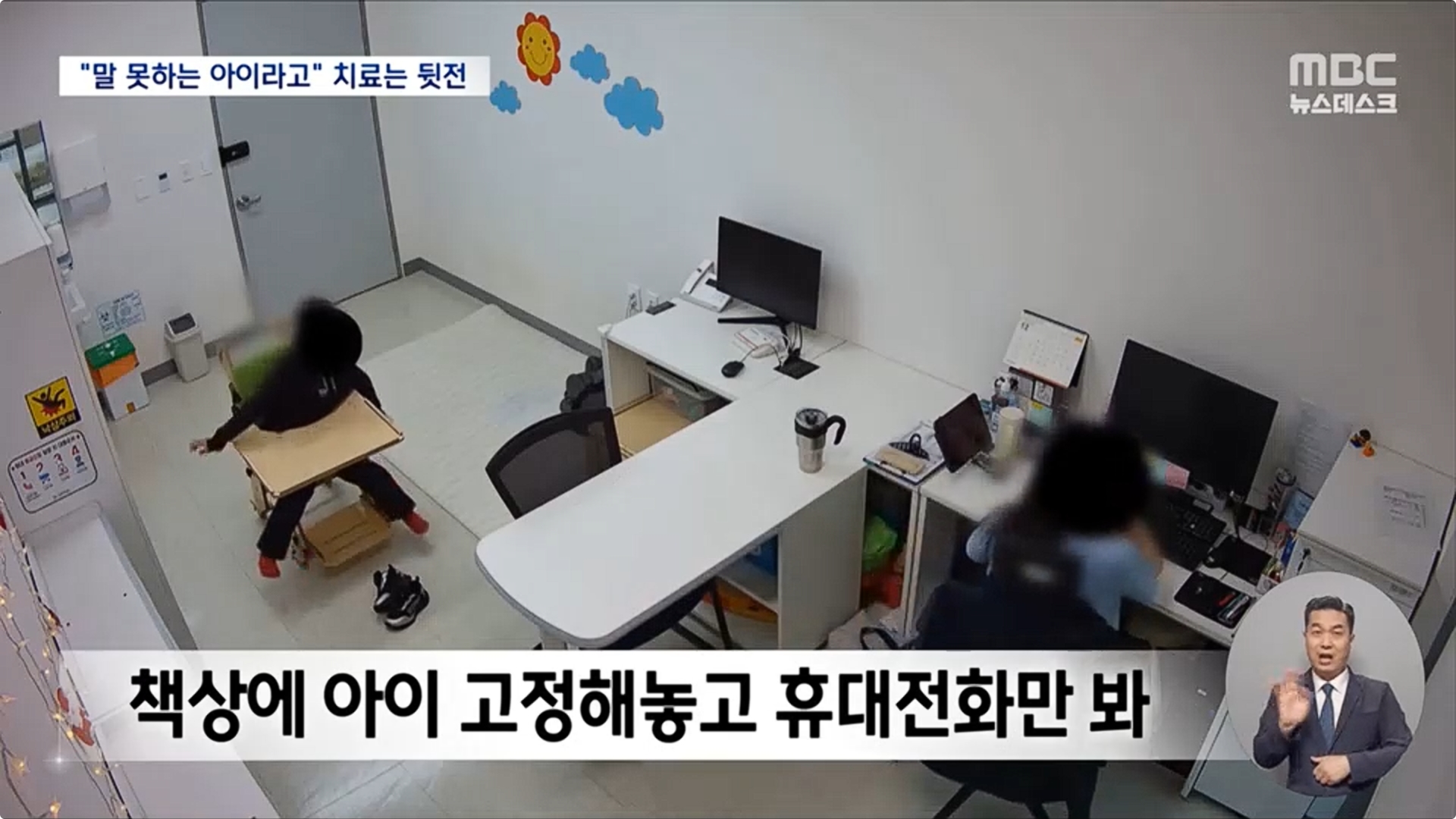 [26.4.13 MBC] 대전 공공어린이병원 언어치료실, 장애아 묶고 폰 보며 '희희낙락'‥치료 아닌 벌3.jpg