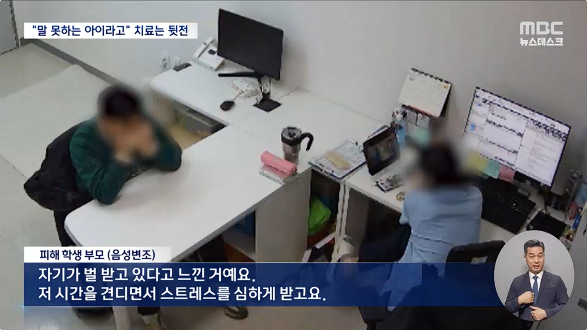 [26.4.13 MBC] 대전 공공어린이병원 언어치료실, 장애아 묶고 폰 보며 '희희낙락'‥치료 아닌 벌5.jpg