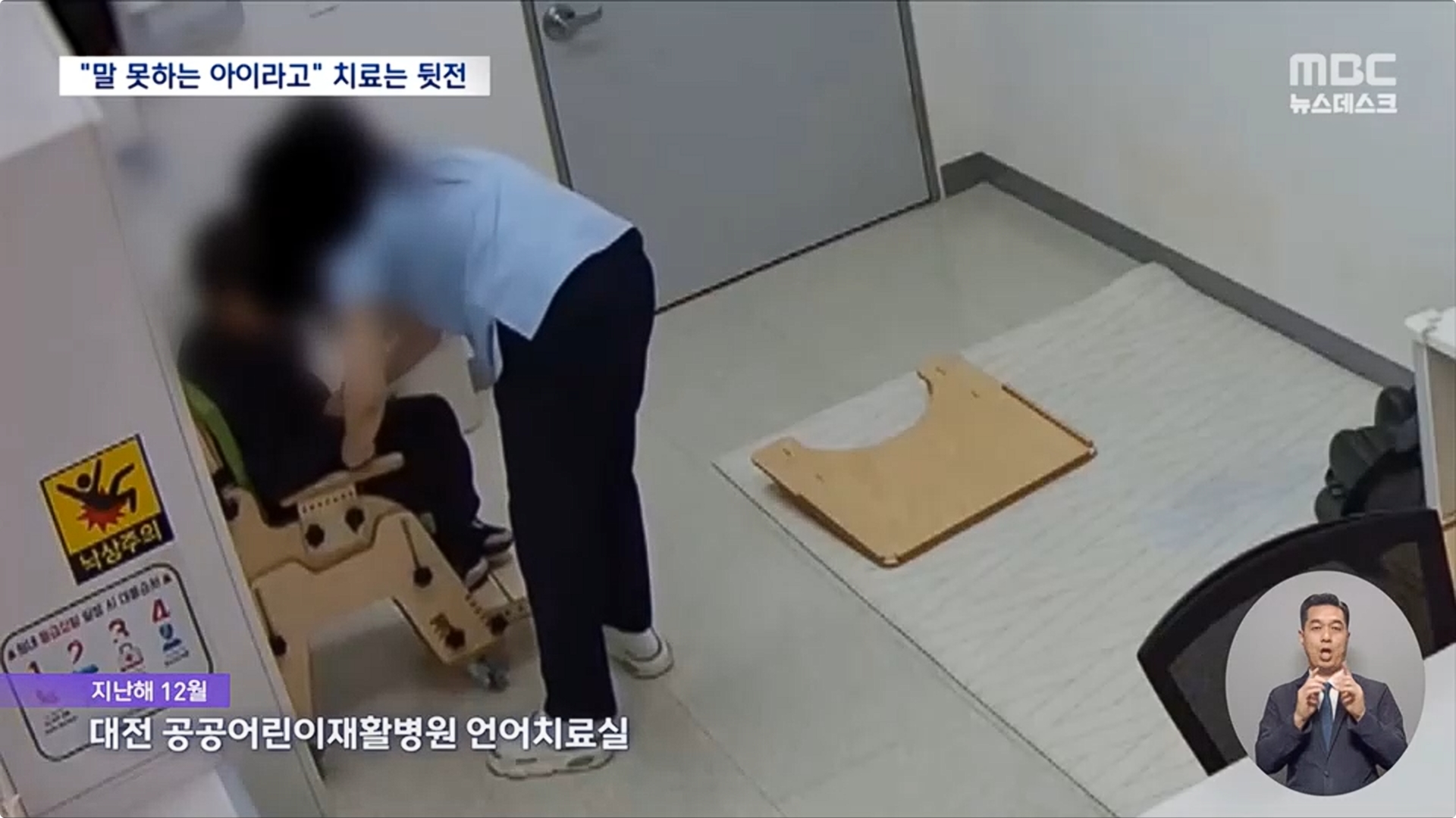 [26.4.13 MBC] 대전 공공어린이병원 언어치료실, 장애아 묶고 폰 보며 '희희낙락'‥치료 아닌 벌2.jpg