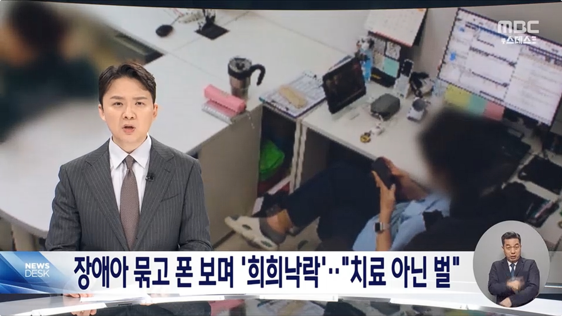 [26.4.13 MBC] 대전 공공어린이병원 언어치료실, 장애아 묶고 폰 보며 '희희낙락'‥치료 아닌 벌1.jpg