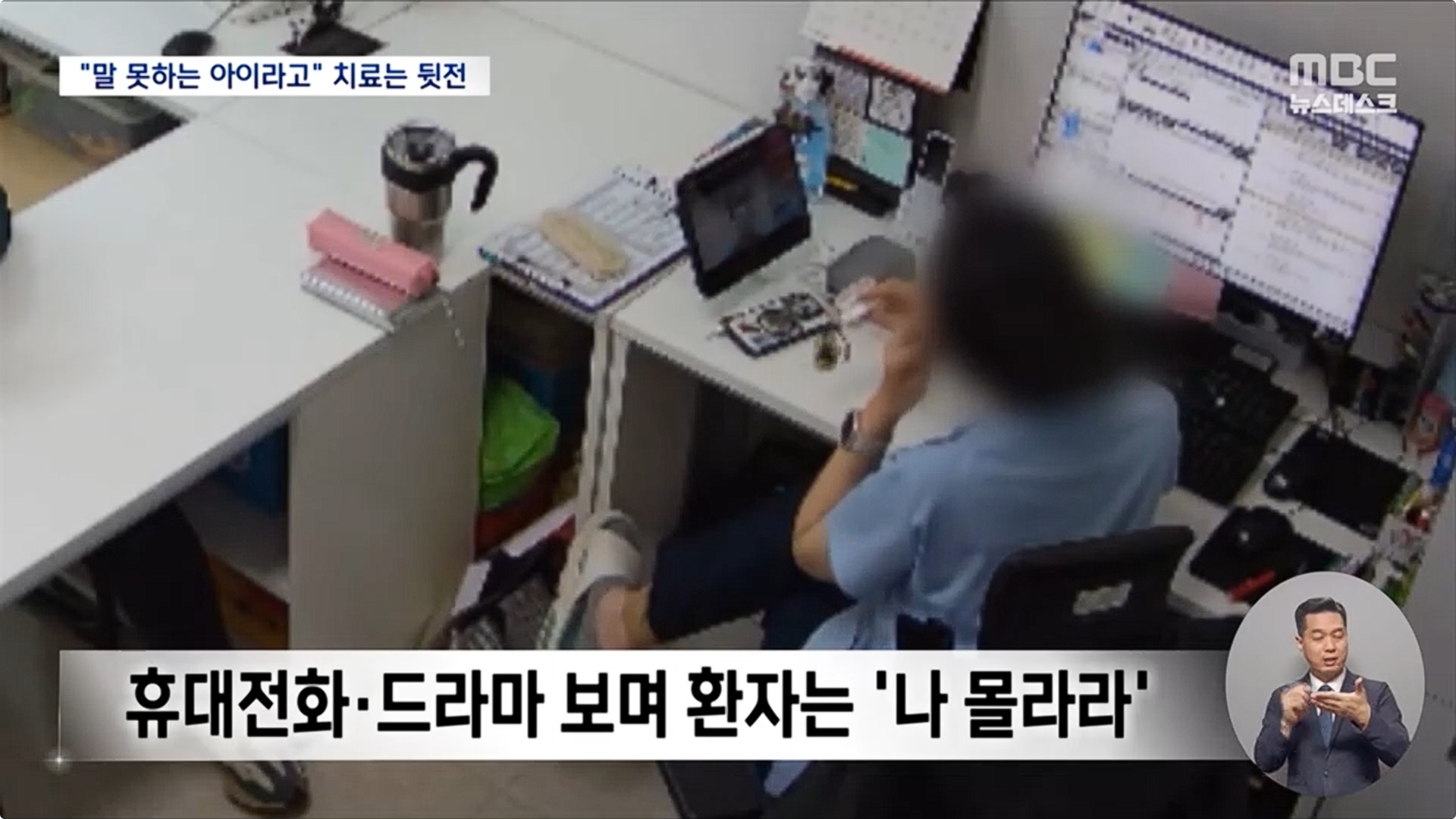 [26.4.13 MBC] 대전 공공어린이병원 언어치료실, 장애아 묶고 폰 보며 '희희낙락'‥치료 아닌 벌4.jpg