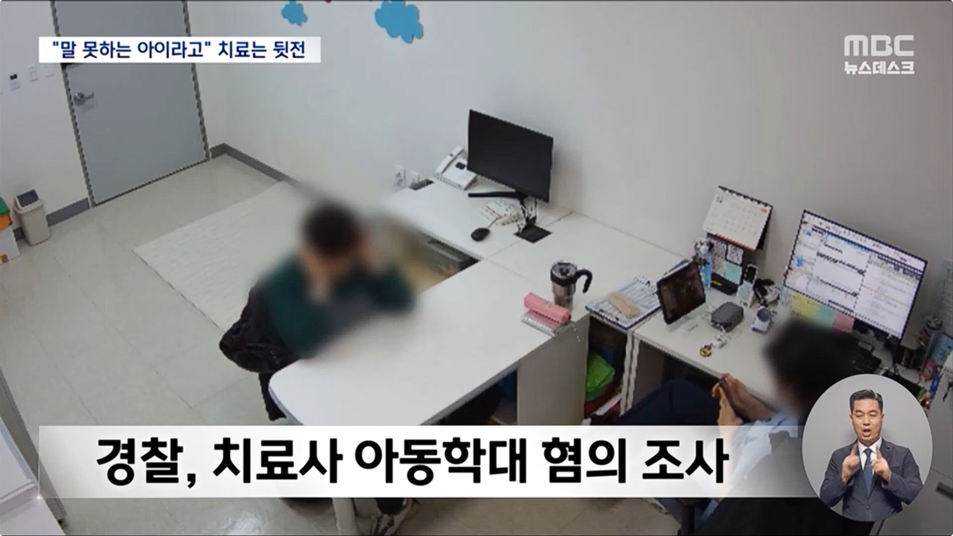 [26.4.13 MBC] 대전 공공어린이병원 언어치료실, 장애아 묶고 폰 보며 '희희낙락'‥치료 아닌 벌7.jpg