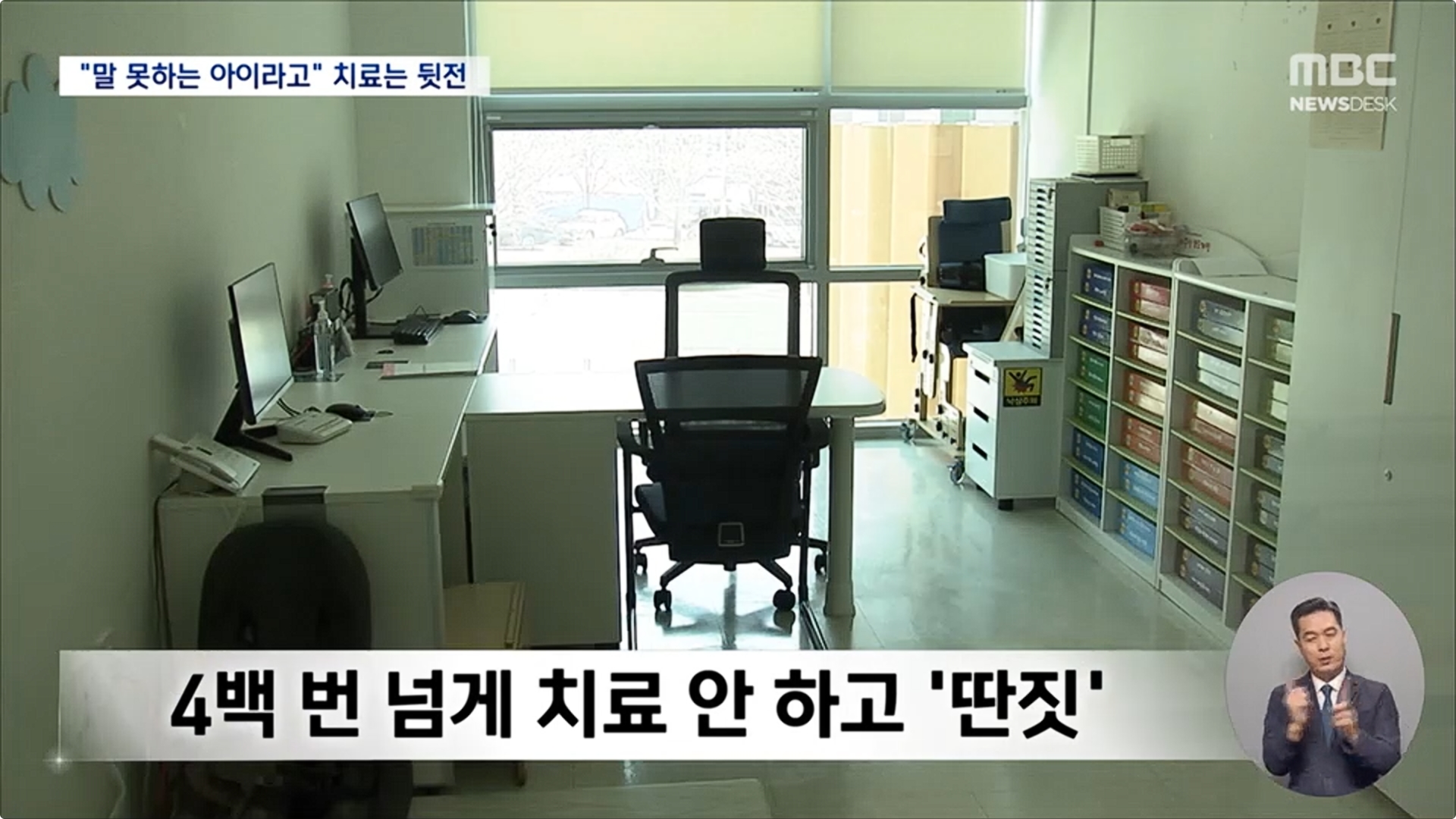 [26.4.13 MBC] 대전 공공어린이병원 언어치료실, 장애아 묶고 폰 보며 '희희낙락'‥치료 아닌 벌6.jpg
