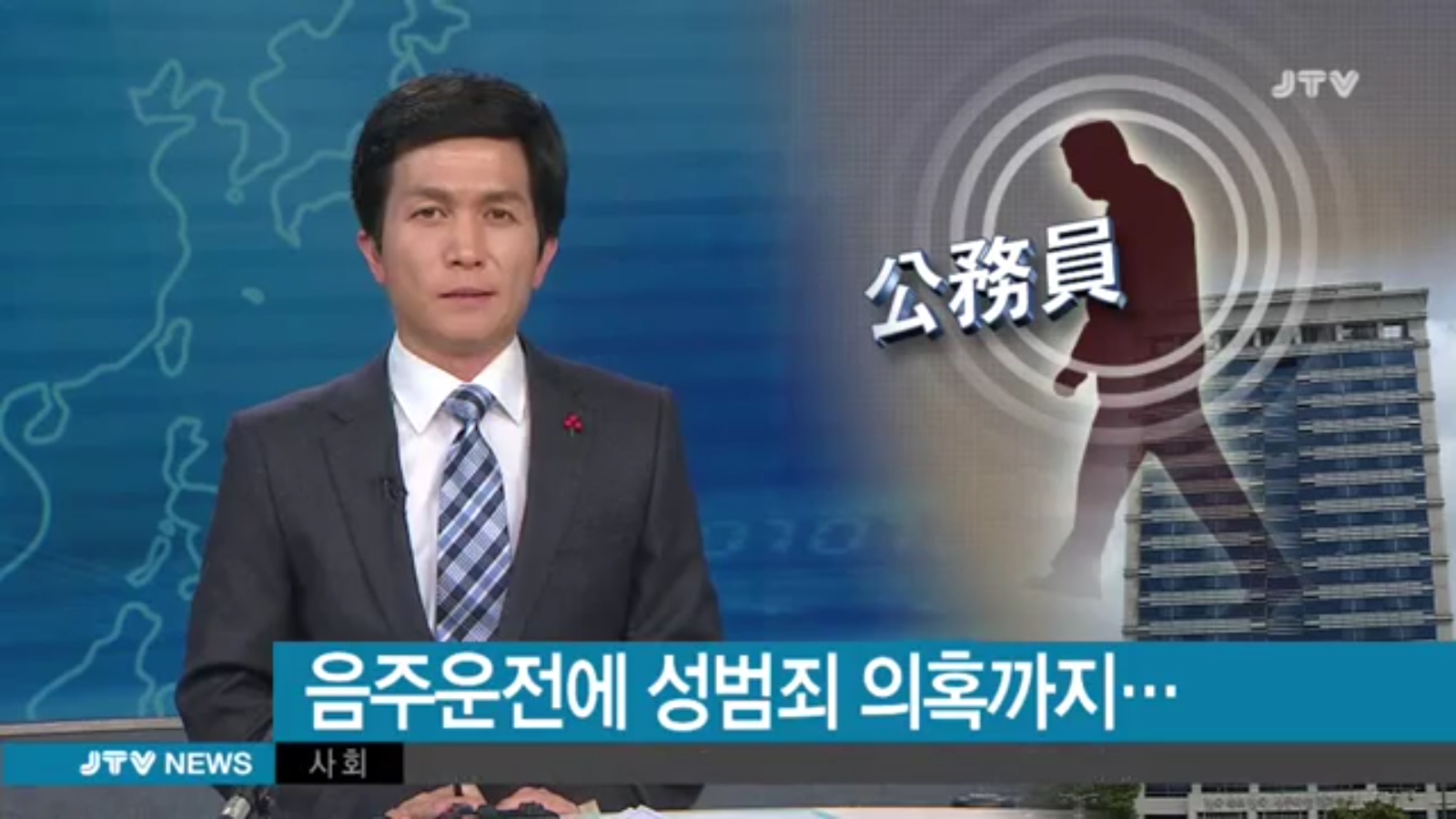 [16.12.30 JTV] 전북도 공무원, 음주운전에 성범죄 의혹까지...1.jpg
