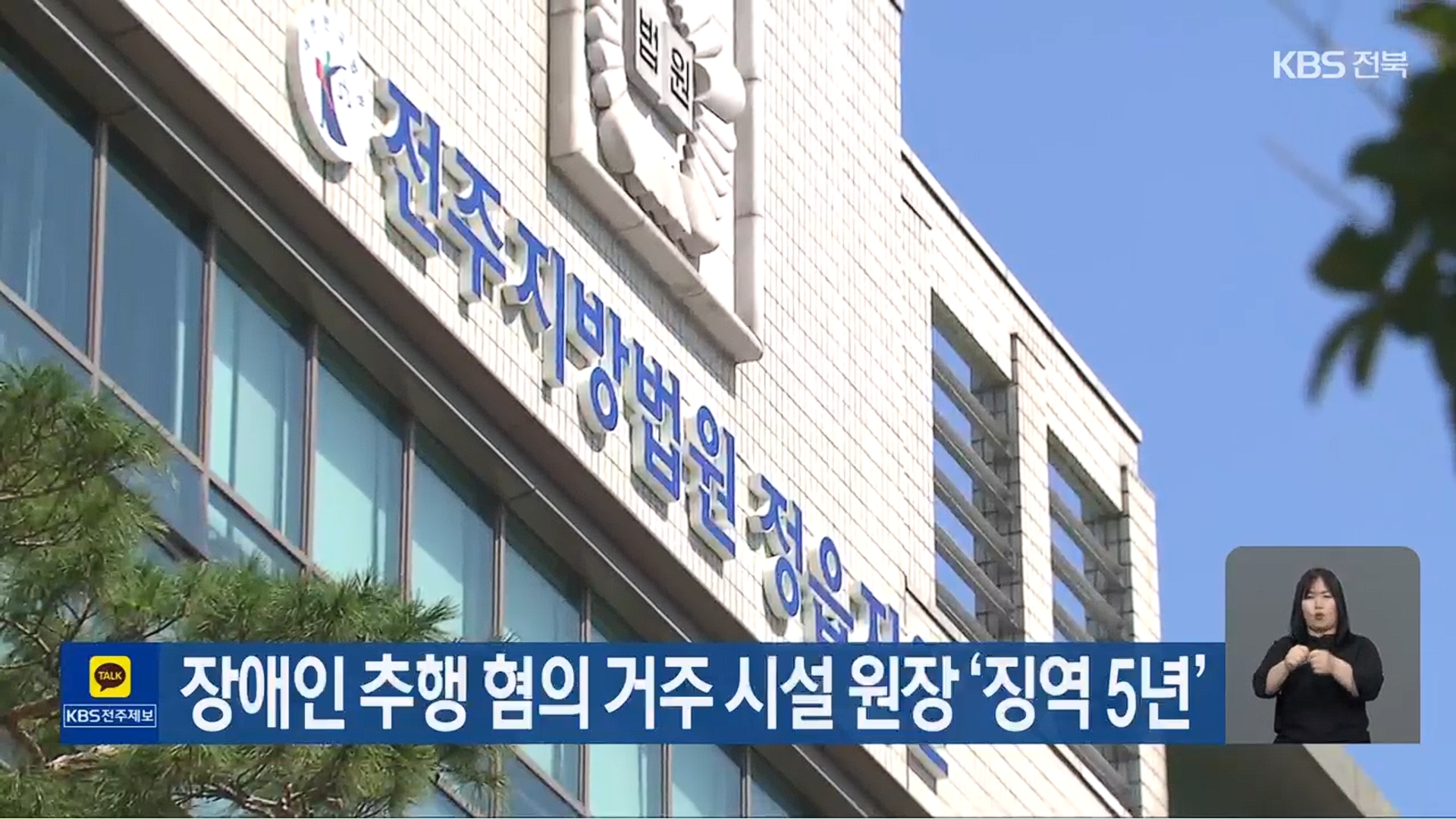 [26.4.15 KBS전주 ] ‘장애인 추행 혐의’ 장애인 보호시설 원장 1심 징역 5년2.jpg